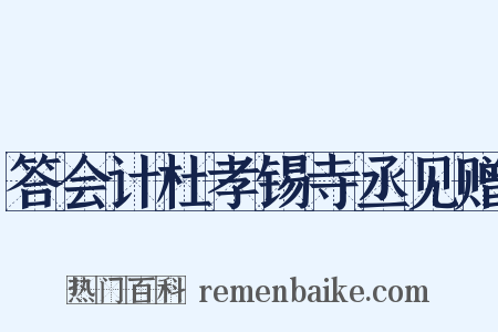 答会计杜孝锡寺丞见赠是什么意思的图片